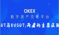 深入理解USDT与EUSDT：两者的主要区别与使用场景