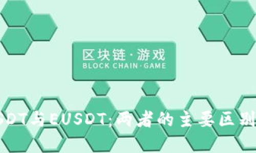 深入理解USDT与EUSDT：两者的主要区别与使用场景