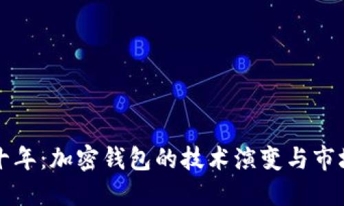 未来十年：加密钱包的技术演变与市场趋势