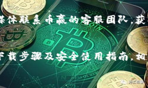 币赢交易所APP：一步步教你如何下载与安全使用指南

币赢交易所, APP下载, 数字货币, 安全使用/guanjianci

一、币赢交易所是什么？
币赢交易所作为一个新兴的数字货币交易平台，近年在世界范围内获得了广泛的认可。它不仅提供了多种加密货币的交易服务，还致力于为用户带来友好的操作体验和高度的安全性。通过币赢，用户能够便捷地进行买卖，实现财务自由的梦想。

二、为什么选择币赢交易所？
币赢交易所相较于其他交易平台，其独特之处在于其用户友好的界面与丰富的交易功能。平台聚合了多种主流数字货币，如比特币、以太坊、瑞波币等，满足不同投资者的需求。在交易费用上，币赢交易所也表现出色，常常推出优惠活动，吸引更多新用户加入。

三、如何下载币赢交易所APP
下载币赢交易所APP其实非常简单，用户只需按照以下步骤进行：
ol
    li访问币赢交易所官方网站。在这里，用户可以找到下载链接，确保下载的应用程序是官方版本，避免任何安全风险。/li
    li选择适合您设备的版本。如果您使用的是Android手机，可以点击“下载Android版”，而iOS用户可选择“下载iOS版”。/li
    li确认下载。根据您的网络速度，下载的时间可能有所不同。请耐心等待。/li
    li安装APP。在下载完成之后，您可以在设备中找到下载的文件，点击进行安装。根据指引完成安装过程。/li
    li打开APP并注册。在安装完成后，您可以打开APP，按照提示进行注册或登录。/li
/ol

四、币赢交易所APP的安全性
在数字货币的世界中，安全性是用户最为关注的问题之一。币赢交易所采取多重安全措施以保护用户的资金安全。
ul
    listrong二步验证： /strong在用户注册后，币赢交易所会建议用户开启二步验证功能。即使账号密码被盗，黑客也无法轻易进入账号。/li
    listrong冷钱包存储： /strong平台大部分资产都存储在冷钱包中，减少了因黑客攻击造成的损失。/li
    listrong定期安全审计： /strong为了确保交易平台的安全性，币赢会定期进行系统审计和漏洞扫描，及时修补可能存在的安全隐患。/li
/ul

五、如何安全使用币赢交易所APP
在享受数字货币交易乐趣的同时，也需要关注安全使用。在此，我们提供了一些建议：
ul
    listrong使用强密码： /strong用户在注册币赢交易所账号时，应确保选择强密码。包含字母、数字和特殊字符的组合，使得密码更加复杂。/li
    listrong定期更换密码： /strong每隔一段时间定期更换密码，可以有效降低账号被盗的风险。/li
    listrong警惕钓鱼链接： /strong在收到相关的邮件或信息时，保持警惕。不要随便点击不明链接，避免掉入钓鱼陷阱。/li
    listrong开启交易提醒： /strong币赢交易所提供交易提醒功能，用户可以随时关注自己的资金动向。/li
/ul

六、币赢交易所的客服支持
在使用过程中，难免会遇到各种问题，币赢交易所提供了有效的客服支持。用户可以通过在线咨询、邮件或者社交媒体联系币赢的客服团队，获取专业的解答和帮助。

七、总结
综上所述，币赢交易所不仅为用户提供了丰富的交易产品，还致力于构建安全、友好的交易环境。通过上文所述的下载步骤及安全使用指南，相信用户能够更加轻松自如地进行数字货币交易。
选择币赢，让您在数字财富的世界中，开启属于自己的新篇章。
