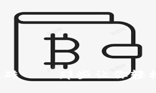 轻松挂机，快乐搬砖——那些让你轻松赚钱的手游推荐