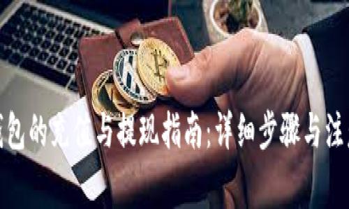数字钱包的充值与提现指南：详细步骤与注意事项