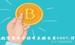 如何在数字货币市场中直接交易USDT：详尽指南