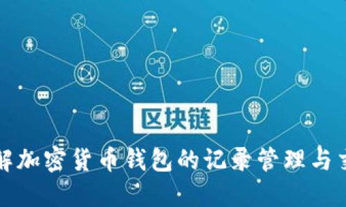 深入了解加密货币钱包的记录管理与交易追踪