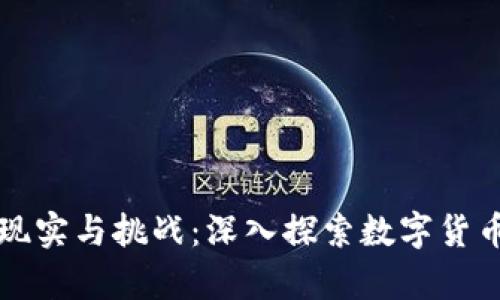 用维卡币购房的现实与挑战：深入探索数字货币的房产交易之路