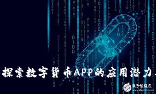 bioati深入探索数字货币APP的应用潜力与市场趋势