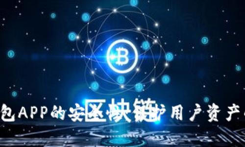 深入探讨u钱包APP的安全性：保护用户资产的技术与策略