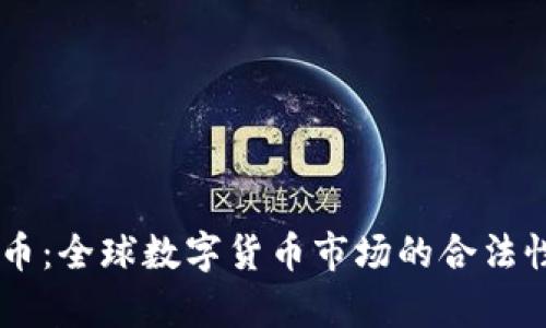 深入探讨OK币：全球数字货币市场的合法性和影响分析