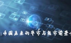 2025年：币圈未来的牛市与熊市前景全面分析