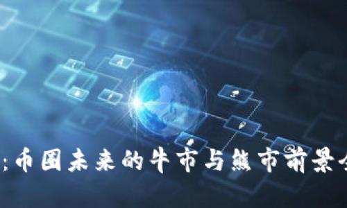 2025年：币圈未来的牛市与熊市前景全面分析