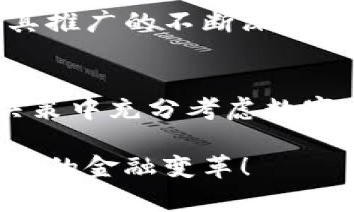 jiaotong1中国数字人民币的股票代码：在证券市场中的未来展望/jiaotong1
数字人民币, 股票代码, 证券市场, 未来展望/guanjianci

引言：数字人民币的崛起
随着科技的飞速发展和金融环境的不断演变，中国的数字人民币（DCEP）应运而生。它不仅是国家对货币形态的创新，更是对现代金融体系的挑战。数字人民币作为一种新型的法定货币，旨在提升支付效率、降低交易成本以及强化金融监管。许多人对它的前景充满期待，尤其是在股票市场的表现如何，这让我们不禁思考：数字人民币的股票代码会是什么？它将如何影响投资者的决策？

数字人民币的背景和意义
数字人民币是由人民银行发行的数字货币，它代表着国家对货币政策实施的全新探索。与传统的现金和电子支付方式相比，数字人民币具有更高的安全性、更低的交易成本和更便捷的使用体验。此外，数字人民币在促进金融普惠、促进经济发展方面也被寄予厚望。疫情期间，更是使得无现金交易模式走入大众视野，推动了数字人民币的普及。

股票市场中的数字货币概念
随着数字货币的升温，越来越多的公司开始关注这一领域，相关的股票及基金也在市场中如雨后春笋般涌现。虽然数字人民币本身没有直接的股票代码，但它与许多科技公司及金融企业密切相关。例如，涉及区块链技术、数字支付系统及金融科技服务的企业都可能因数字人民币的推广而受益。投资者对这些公司的关注度日益增加，因此我们有必要深入了解数字人民币与相关股票的交织关系。

数字人民币对股票市场的影响
数字人民币引发的一个重要讨论点是其对股票市场的潜在影响。一方面，数字人民币的推出可能会使得传统银行与金融机构面临更加激烈的竞争。这意味着那些能够迅速适应新形势的公司，可能会在市场中获得更大的份额。另一方面，数字人民币的出现也可能会促使投资者重新审视他们的投资策略，因为这将改变资金流动的模式。

如何寻找与数字人民币相关的投资机会
虽然没有专门针对数字人民币的股票，但我们可以通过几个方面来寻找相关投资机会：
ul
    listrong金融科技公司：/strong关注那些在数字支付、区块链技术和金融创新领域活跃的公司，例如支付宝和微信支付的母公司腾讯与阿里巴巴，这些企业可能会因数字人民币的推进而受益。/li
    listrong银行与支付服务提供商：/strong一些大型银行如工商银行、建设银行等，因其在传统支付领域的优势，可能会寻找新的方法来整合数字人民币以保持市场领导地位。/li
    listrong相关硬件制造商：/strong数字人民币的支付仍需依赖于智能手机及其他支付终端，考虑购买相关硬件的厂商股票也是一个不错的选择。/li
    listrong区块链技术公司：/strong此类公司通过提供基础架构和解决方案，有助于支持数字人民币的运作，潜在的投资机会不容忽视。/li
/ul

结语：拥抱未来的金融
数字人民币不仅是对货币形式的革新，更为全球金融体系带来新的挑战与机遇。虽然截至目前，数字人民币尚未为单一的股票代码，但其在各个金融领域的影响无疑是深远而深刻的。随着其推广的不断深入，更多与数字人民币相关的投资机会也将浮出水面。投资者需要时刻关注这一变化，灵活调整其投资策略，以迎接数字金融时代的潮流.

附录：关注数字人民币最新动态
如果您希望获取关于数字人民币及其在股票市场表现的最新信息，建议您关注各大财经新闻网站、证券市场资讯平台及专业金融分析机构。这将允许您及时掌握市场动态，确保您在投资决策中充分考虑数字人民币的因素。

通过对数字人民币在金融市场中的审视，以及对潜在股票投资机会的系统分析，希望能为广大的投资者提供一些有益的视角与参考。在数字人民币时代的浪潮中，让我们把握机遇，拥抱未来的金融变革！