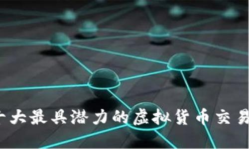 2023年十大最具潜力的虚拟货币交易平台详解