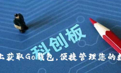 在手机上获取Go钱包，便捷管理您的数字资产
