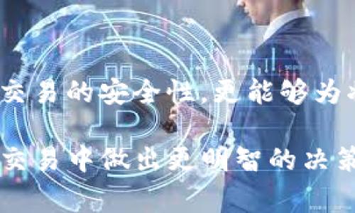 在加密货币的世界中，USDT（Tether）是一种广泛使用的稳定币，通常用来进行交易和转账。关于“黑U”和“标记U”的说法，主要源于某些用户或交易者对于不同来源或版本的USDT的区分。

### 什么是“黑U”和“标记U”？

黑U的定义
黑U通常指的是在某些非法或不正规渠道获取的USDT。这些USDT可能与洗钱、诈骗等违法活动有关，因此被称为“黑U”。在许多加密货币交易平台上，这类资金的流动会遭受严格的监控。

标记U的含义
标记U则是指经过官方或权威渠道认证的USDT。通常，这种USDT来源透明、合法合规，用户在交易时更加放心。因此，标记U在市场上受到更多的青睐，尤其是在需要遵循合规标准的情况下。

### 黑U与标记U的区别

来源和可靠性
黑U的来源往往模糊，通常是通过一些不明的P2P交易平台或个人之间的交易获取。而标记U则由信誉良好的交易所发行和流通，用户可以通过正规渠道购买并交易这些稳定币。要区分这两者，用户通常需要关注其来源和流通路径。

风险与合规性
持有黑U的用户在交易中可能面临高风险，因为这些USDT可能随时会被交易平台查封或冻结。而标记U则由于其合规性，能够减少法律风险，交易时相对安全。对于投资者来说，选择标记U是一种更合理的方式，可以有效降低潜在的法律风险和经济损失。

### 如何识别黑U和标记U？

交易所的选择
选择信誉良好的交易所是识别USDT来源的重要一步。知名的交易所通常会对其平台上的USDT来源进行严格的审核。如果用户在交易时发现某种USDT没有明确的来源说明，最好就不要交易该USDT。

区块链透明度
USDT基于区块链技术，用户可以通过区块链浏览器查看其USDT的来源地址及交易历史。对于标记U，其地址通常可以追溯到知名交易所或钱包上。而黑U的来源通常模糊，缺乏透明度。

### 交易中应该注意的事项

法律合规
用户在进行USDT交易时，需要关注当地法律法规，确保所持有的USDT是合法的。若不慎交易了黑U，可能会面临法律责任。尤其是在一些国家，持有或交易未经授权的USDT可能是违法的，因此用户应时刻保持警惕。

资金安全
除了法律合规，用户也需要关注资金安全。持有黑U的用户，资金随时可能受到攻击或冻结，因此选择标记U可以有效降低风险。从交易所转移至个人钱包时，确保选择信誉良好的钱包，增加资金保护。

### 小结

选择合适的USDT
在当今快速发展的加密货币市场中，了解黑U与标记U的区别对于投资者来说至关重要。选择合法、合规的标记U不仅能够保证交易的安全性，更能够为将来的数字资产投资打下良好的基础。随着加密货币市场的不断演变，关注其合法性与透明性，是每一位投资者的责任与义务。

在这篇文章中，我们探讨了USDT中的黑U和标记U的概念、特点以及市场风险。希望通过这些信息，读者能够在未来的数字货币交易中做出更明智的决策。