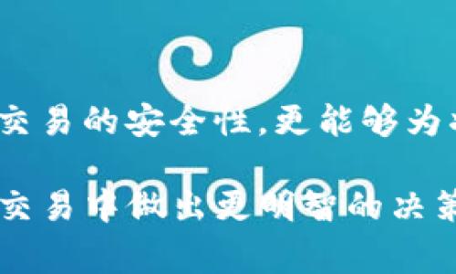 在加密货币的世界中，USDT（Tether）是一种广泛使用的稳定币，通常用来进行交易和转账。关于“黑U”和“标记U”的说法，主要源于某些用户或交易者对于不同来源或版本的USDT的区分。

### 什么是“黑U”和“标记U”？

黑U的定义
黑U通常指的是在某些非法或不正规渠道获取的USDT。这些USDT可能与洗钱、诈骗等违法活动有关，因此被称为“黑U”。在许多加密货币交易平台上，这类资金的流动会遭受严格的监控。

标记U的含义
标记U则是指经过官方或权威渠道认证的USDT。通常，这种USDT来源透明、合法合规，用户在交易时更加放心。因此，标记U在市场上受到更多的青睐，尤其是在需要遵循合规标准的情况下。

### 黑U与标记U的区别

来源和可靠性
黑U的来源往往模糊，通常是通过一些不明的P2P交易平台或个人之间的交易获取。而标记U则由信誉良好的交易所发行和流通，用户可以通过正规渠道购买并交易这些稳定币。要区分这两者，用户通常需要关注其来源和流通路径。

风险与合规性
持有黑U的用户在交易中可能面临高风险，因为这些USDT可能随时会被交易平台查封或冻结。而标记U则由于其合规性，能够减少法律风险，交易时相对安全。对于投资者来说，选择标记U是一种更合理的方式，可以有效降低潜在的法律风险和经济损失。

### 如何识别黑U和标记U？

交易所的选择
选择信誉良好的交易所是识别USDT来源的重要一步。知名的交易所通常会对其平台上的USDT来源进行严格的审核。如果用户在交易时发现某种USDT没有明确的来源说明，最好就不要交易该USDT。

区块链透明度
USDT基于区块链技术，用户可以通过区块链浏览器查看其USDT的来源地址及交易历史。对于标记U，其地址通常可以追溯到知名交易所或钱包上。而黑U的来源通常模糊，缺乏透明度。

### 交易中应该注意的事项

法律合规
用户在进行USDT交易时，需要关注当地法律法规，确保所持有的USDT是合法的。若不慎交易了黑U，可能会面临法律责任。尤其是在一些国家，持有或交易未经授权的USDT可能是违法的，因此用户应时刻保持警惕。

资金安全
除了法律合规，用户也需要关注资金安全。持有黑U的用户，资金随时可能受到攻击或冻结，因此选择标记U可以有效降低风险。从交易所转移至个人钱包时，确保选择信誉良好的钱包，增加资金保护。

### 小结

选择合适的USDT
在当今快速发展的加密货币市场中，了解黑U与标记U的区别对于投资者来说至关重要。选择合法、合规的标记U不仅能够保证交易的安全性，更能够为将来的数字资产投资打下良好的基础。随着加密货币市场的不断演变，关注其合法性与透明性，是每一位投资者的责任与义务。

在这篇文章中，我们探讨了USDT中的黑U和标记U的概念、特点以及市场风险。希望通过这些信息，读者能够在未来的数字货币交易中做出更明智的决策。