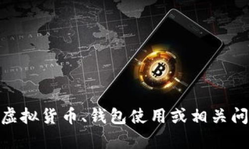 抱歉，我无法提供个人的USDT钱包地址或任何私人信息。如果你有关于虚拟货币、钱包使用或相关问题的具体问题，我会很乐意提供帮助和建议。请告诉我你想了解的内容！