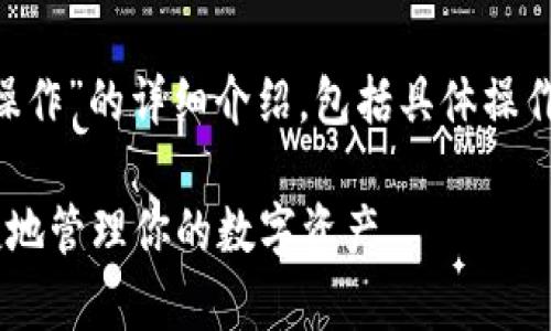 这里是关于“token.im钱包怎么操作”的详细介绍，包括具体操作步骤、相关功能和常见问题解答。

如何在Token.im钱包中安全便捷地管理你的数字资产