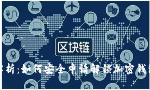 全面解析：如何安全申请解锁加密钱包手机