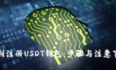 如何顺利注册USDT钱包：步骤与注意事项详解