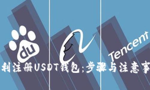 如何顺利注册USDT钱包：步骤与注意事项详解