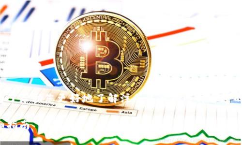 很高兴您关注数字钱包的注册与使用！为了帮助您更好地了解注册流程和选择合适的平台，以下是针对您的问题的详细介绍。

如何选择并注册适合你的数字钱包：详细指南