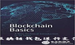 选择合适的区块链钱包进行支付的实用指南