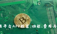 2023年最佳期货交易平台APP推荐：功能、费用与用