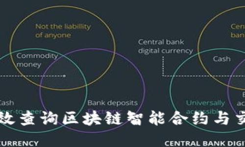 如何高效查询区块链智能合约与交易记录