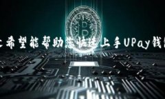   全面解析：UPay钱包官方下载与使用指南/     g