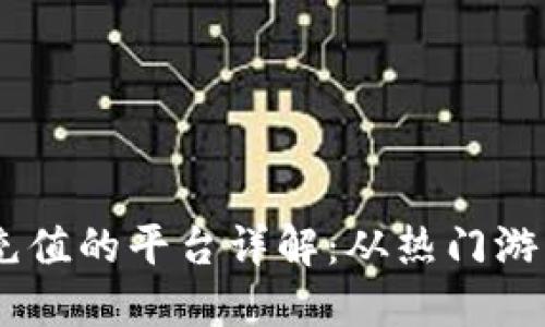   808钱包支持充值的平台详解：从热门游戏到主要交易所 