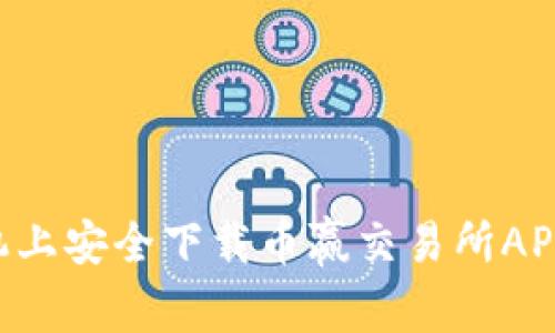 如何在苹果手机上安全下载币赢交易所APP：完整操作指南