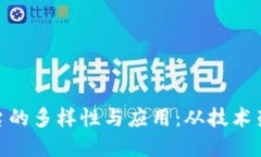 探索区块链平台的多样性与应用：从技术架构到