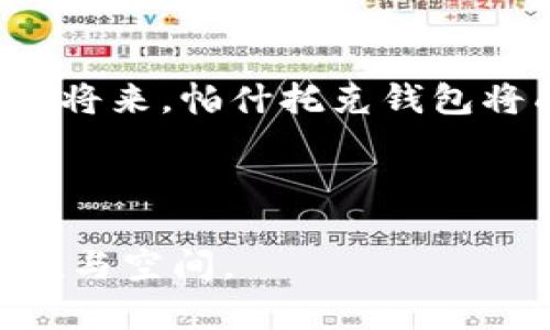 baioti探索帕什托克区块链钱包的功能与应用：未来数字资产管理的桥梁/baioti
区块链, 钱包, 数字资产, 帕什托克/guanjianci

一、帕什托克区块链钱包的背景概述

随着区块链技术的发展，数字资产的管理和存储变得尤为重要。帕什托克区块链钱包，作为这一领域的创新产品，致力于为用户提供安全、便捷的数字资产管理方式。区块链本质上是一种去中心化的分布式账本技术，而钱包是其中不可或缺的重要组成部分。它可以帮助用户安全地存储、管理以及交易他们的数字资产。

帕什托克区块链钱包的出现在于应对现有市场上钱包的种种不足。在传统钱包中，用户往往面临安全性不足、使用体验差、控制权分散等问题，而帕什托克旨在从根本上解决这些挑战，赋予用户更大程度的掌控权。

二、帕什托克钱包的核心功能

h41. 多重安全机制/h4
安全性是任何区块链钱包最关键的特性之一。帕什托克钱包采用了多重加密技术，包括公私钥分离、双重身份验证以及生物识别技术，确保用户资产的安全性。此外，钱包内置的防火墙和实时监控机制能够有效防范网络攻击。

h42. 用户友好的界面设计/h4
为了满足不同用户的需求，帕什托克钱包的界面设计极其亲民，既适合新手，也能满足资深用户的使用习惯。无论是资产的存款、取款，还是交易记录的查询，都能通过简单的操作快速实现。

h43. 资产多样化管理/h4
区块链世界中有许多种类的数字资产，帕什托克钱包支持多种加密货币的存储和交易，包括比特币、以太坊、莱特币等。用户能够在同一个平台上管理不同的资产，大大提升了资产管理的灵活性。

h44. 即时交易功能/h4
帕什托克钱包承诺用户能够在瞬间完成交易，降低了等待时间，提高了交易效率。无论是个人转账还是商户支付，用户都能享受到快速便捷的服务。

h45. 便捷的跨国支付/h4
在全球化的今天，跨国支付的需求日益增长。而帕什托克钱包则主动顺应这一趋势，为用户提供低费用的跨国支付选项。用户能够以极低的手续费完成国际交易，降低了传统金融机构带来的高昂成本。

三、如何使用帕什托克钱包

h41. 下载与注册/h4
使用帕什托克钱包的第一步，是在其官方网站或应用商店下载钱包应用。下载完成后，用户需进行注册，提供必要的身份信息并设置安全密码。值得注意的是，用户应妥善保管注册时生成的私钥，一旦遗失，将可能永远无法找回。

h42. 充值与提现/h4
注册成功后，用户可以通过转账或购买的方式将资金充值到钱包中。提现时，用户只需输入相关信息，并确认交易，系统会迅速处理请求，确保到账时间的高效。

h43. 资产管理与交易/h4
在帕什托克钱包中，用户可以查看到自己所有资产的详细信息。通过直观的图表，用户能够了解资产的增减趋势，使得资产管理更加清晰。此外，用户还可方便地进行交易，选择兑换不同的数字资产，满足多样化的投资需求。

四、帕什托克钱包的未来展望

科技的快速发展让区块链技术和数字资产管理面临着前所未有的机遇与挑战。帕什托克钱包在这个过程中，将继续加强安全性与用户体验，力求为数字资产的持有者提供更加安全与便捷的解决方案。

此外，帕什托克钱包计划进一步拓展其功能，比如引入人工智能技术，对市场趋势进行智能分析，帮助用户把握投资机会。同时，随着区块链技术的普及，帕什托克钱包将以开放的姿态与其他金融科技公司合作，旨在构建一个更为广泛的数字资产生态系统。

五、总结

在数字货币越来越受欢迎的今天，帕什托克区块链钱包凭借其强大的功能与便利的用户体验，展现了极大的市场潜力。随着用户需求的不断演化，帕什托克钱包将继续适应市场变化，成为优秀的数字资产管理工具。

未来，帕什托克钱包不仅将成为个人用户的选择，也将在企业财务和线上支付中找到重要的市场定位。无论你是一名刚接触数字资产的新手，还是一位经验丰富的投资者，帕什托克钱包都将是你处理数字资产的得力助手。

六、用户反馈与社区支持

用户的反馈是改善帕什托克钱包的重要一环。通过用户论坛、社交媒体等渠道，开发团队积极收集用户的建议和意见。同时，帕什托克钱包也注重社区的建设，鼓励用户之间的互动与交流，形成积极向上的社区文化。

在未来，帕什托克钱包还将建立客户服务支持体系，为用户提供快速响应的客服支持，确保用户在使用过程中遇到的问题能够得到及时的解决。

七、总结与展望

综上所述，帕什托克区块链钱包不仅在功能上满足了用户对安全性、便捷性和多元化的需求，还在未来展望中展现出持续发展的动力。相信在不久的将来，帕什托克钱包将成为区块链钱包市场的一匹黑马，深受用户的认可与喜爱。

未来的数字资产管理依然充满不确定性，但帕什托克钱包将以其创新的技术与服务理念，继续勇攀高峰，助力用户在数字经济的海洋中扬帆起航。 

每个用户的需求都是独一无二的，而帕什托克钱包将努力成为满足这些需求的最佳工具，帮助每一个用户在数字资产的世界里找到属于自己的价值与空间。