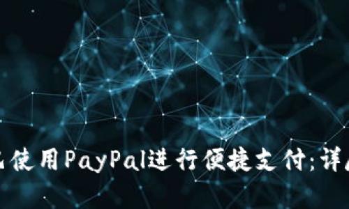 如何通过阿里巴巴使用PayPal进行便捷支付：详尽指南与实操技巧