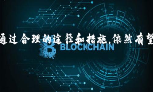 当USDT被骗后，如何通过报警和立案来维护自己的权益

USDT, 骗局, 报警, 维权/guanjianci

一、USDT与加密货币的基础知识
USDT（Tether）是一种稳定币，与传统货币（如美元）挂钩，旨在为数字货币市场提供更多稳定性。由于其与法定货币的固定汇率，USDT成为交易者在波动性较大的加密货币市场中的“避风港”。然而，随着USDT的广泛使用，相关骗局也层出不穷。了解这些信息对于保护自己的财产安全至关重要。

二、常见的USDT骗局形式
在加密货币的交易中，有多种形态的骗局可能会导致投资者蒙受损失。以下是一些常见的USDT骗局形式：

h41. 虚假交易平台/h4
一些不法分子设立虚假的交易平台，吸引用户注册并进行投资。这些平台往往承诺极高的回报，诱使用户将持有的USDT转入平台账户。一旦用户充值，平台便关闭或消失，使用户无法提取资产。

h42. 钓鱼网站/h4
诈骗者可能会通过伪装成合法交易平台的网站，诱骗用户输入个人信息和钱包地址。在获取到这些数据后，骗子可以迅速转移用户的USDT资产。

h43. 假冒客服/h4
一些骗局通过假冒客服的方式，声称用户的账户存在问题，要求用户提供私钥或转账进行“安全保障”。实际上，这种做法只是为了窃取用户的资金。

三、当你被骗后该怎么办
如果你不幸成为USDT骗局的受害者，首先，保持冷静是至关重要的。切勿慌乱，采取合理的步骤可以提高追回资金的可能性。

h41. 收集证据/h4
记录所有相关证据，包括交易记录、聊天记录、电子邮件等。这些信息将在你报警和立案时提供必要的支持。此外，确保你保留了任何与骗子的沟通记录。

h42. 了解报警流程/h4
不同国家和地区对于加密货币诈骗的法律规定有所不同。但一般来说，报警的流程通常包括：
ul
    li前往当地的公安机关，说明情况并出示收集到的证据。/li
    li填写相关的举报材料，具体要求根据警方的指引执行。/li
    li如可能，寻找了解加密货币领域的律师，获得专业的法律建议。/li
/ul

h43. 向第三方机构求助/h4
有时候，除了报警，还可以寻求其他机构的帮助，如消费者保护组织或金融监管机构。这些组织可能会在追踪和确认诈骗行为方面提供支持。

四、报警后的期待与现实
报警并不一定能立即解决问题，但它是保护自己合法权益的重要一步。对于受害者而言，了解可以期待的结果和现实情况非常重要。

h41. 警方的回应/h4
报警后，警方会对案件进行初步评估。通常情况下，案件的复杂性和涉及的金额会影响调查的深入程度。虽然资金追回的可能性并不总是乐观，但确实有一些成功案例。

h42. 律师的作用/h4
在法律事务方面，专业律师的参与可以帮助受害者了解自己的权益以及可能的法律途径。他们会就案件提出建议，并帮助撰写相关的法律文件。

五、预防未来被骗的措施
虽然无法完全消除加密货币交易中的风险，但采取一些预防措施可以大大降低受骗的概率。

h41. 选择正规交易平台/h4
在选择交易平台时，确保它受到相关金融监管机构的监管，并具有良好的市场声誉。查看用户评价和评论，避免在不明平台进行交易。

h42. 增强安全意识/h4
保持对网络安全风险的警觉，如启用二步验证，定期更改密码，不轻信陌生来电或信息，切勿随意分享自己的私人密钥。同时，了解常见的诈骗形式，可以帮助你即时识别潜在风险。

h43. 教育自己和他人/h4
在加密货币市场中，知识就是力量。通过学习相关知识，了解自己的风险和安全措施，你可以保护自己。更重要的是，将这些信息传播给身边的人，共同提高大家的警觉性。

结论
被骗USDT后报警和立案是保护自身权益的重要措施。在这个过程中，保持冷静、收集证据和了解法律流程是至关重要的。尽管追回资金的过程可能漫长且充满挑战，但通过合理的途径和措施，依然有望实现部分的权益恢复。最重要的是，增加对交易的安全意识和知识储备，是抵御诈骗的最佳防线。在未来的加密货币交易中，理智和谨慎将是每位投资者最有力的武器。

经过以上的介绍，希望能够为大家在USDT被骗后如何报警立案提供一些实用的建议和指引，从而帮助大家更好地维护自己的合法权益。