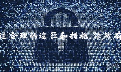 当USDT被骗后，如何通过报警和立案来维护自己的权益

USDT, 骗局, 报警, 维权/guanjianci

一、USDT与加密货币的基础知识
USDT（Tether）是一种稳定币，与传统货币（如美元）挂钩，旨在为数字货币市场提供更多稳定性。由于其与法定货币的固定汇率，USDT成为交易者在波动性较大的加密货币市场中的“避风港”。然而，随着USDT的广泛使用，相关骗局也层出不穷。了解这些信息对于保护自己的财产安全至关重要。

二、常见的USDT骗局形式
在加密货币的交易中，有多种形态的骗局可能会导致投资者蒙受损失。以下是一些常见的USDT骗局形式：

h41. 虚假交易平台/h4
一些不法分子设立虚假的交易平台，吸引用户注册并进行投资。这些平台往往承诺极高的回报，诱使用户将持有的USDT转入平台账户。一旦用户充值，平台便关闭或消失，使用户无法提取资产。

h42. 钓鱼网站/h4
诈骗者可能会通过伪装成合法交易平台的网站，诱骗用户输入个人信息和钱包地址。在获取到这些数据后，骗子可以迅速转移用户的USDT资产。

h43. 假冒客服/h4
一些骗局通过假冒客服的方式，声称用户的账户存在问题，要求用户提供私钥或转账进行“安全保障”。实际上，这种做法只是为了窃取用户的资金。

三、当你被骗后该怎么办
如果你不幸成为USDT骗局的受害者，首先，保持冷静是至关重要的。切勿慌乱，采取合理的步骤可以提高追回资金的可能性。

h41. 收集证据/h4
记录所有相关证据，包括交易记录、聊天记录、电子邮件等。这些信息将在你报警和立案时提供必要的支持。此外，确保你保留了任何与骗子的沟通记录。

h42. 了解报警流程/h4
不同国家和地区对于加密货币诈骗的法律规定有所不同。但一般来说，报警的流程通常包括：
ul
    li前往当地的公安机关，说明情况并出示收集到的证据。/li
    li填写相关的举报材料，具体要求根据警方的指引执行。/li
    li如可能，寻找了解加密货币领域的律师，获得专业的法律建议。/li
/ul

h43. 向第三方机构求助/h4
有时候，除了报警，还可以寻求其他机构的帮助，如消费者保护组织或金融监管机构。这些组织可能会在追踪和确认诈骗行为方面提供支持。

四、报警后的期待与现实
报警并不一定能立即解决问题，但它是保护自己合法权益的重要一步。对于受害者而言，了解可以期待的结果和现实情况非常重要。

h41. 警方的回应/h4
报警后，警方会对案件进行初步评估。通常情况下，案件的复杂性和涉及的金额会影响调查的深入程度。虽然资金追回的可能性并不总是乐观，但确实有一些成功案例。

h42. 律师的作用/h4
在法律事务方面，专业律师的参与可以帮助受害者了解自己的权益以及可能的法律途径。他们会就案件提出建议，并帮助撰写相关的法律文件。

五、预防未来被骗的措施
虽然无法完全消除加密货币交易中的风险，但采取一些预防措施可以大大降低受骗的概率。

h41. 选择正规交易平台/h4
在选择交易平台时，确保它受到相关金融监管机构的监管，并具有良好的市场声誉。查看用户评价和评论，避免在不明平台进行交易。

h42. 增强安全意识/h4
保持对网络安全风险的警觉，如启用二步验证，定期更改密码，不轻信陌生来电或信息，切勿随意分享自己的私人密钥。同时，了解常见的诈骗形式，可以帮助你即时识别潜在风险。

h43. 教育自己和他人/h4
在加密货币市场中，知识就是力量。通过学习相关知识，了解自己的风险和安全措施，你可以保护自己。更重要的是，将这些信息传播给身边的人，共同提高大家的警觉性。

结论
被骗USDT后报警和立案是保护自身权益的重要措施。在这个过程中，保持冷静、收集证据和了解法律流程是至关重要的。尽管追回资金的过程可能漫长且充满挑战，但通过合理的途径和措施，依然有望实现部分的权益恢复。最重要的是，增加对交易的安全意识和知识储备，是抵御诈骗的最佳防线。在未来的加密货币交易中，理智和谨慎将是每位投资者最有力的武器。

经过以上的介绍，希望能够为大家在USDT被骗后如何报警立案提供一些实用的建议和指引，从而帮助大家更好地维护自己的合法权益。