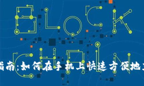 全方位指南：如何在手机上快速方便地充值流量