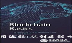 全面解析加密钱包的使用流程：从创建到日常交