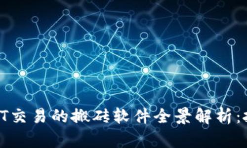 obozi2025年以USDT交易的搬砖软件全景解析：投资新手的致胜法宝