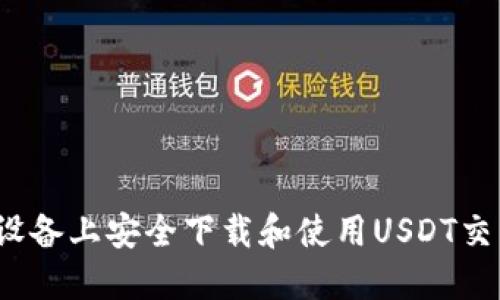 如何在iOS设备上安全下载和使用USDT交易平台应用