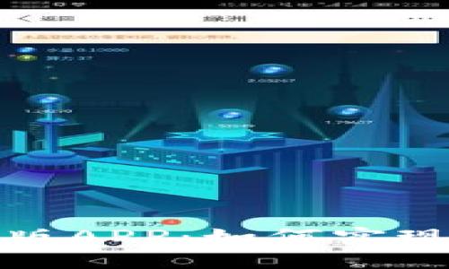 探索数字人民币国债版APP：如何实现便捷投资与安全管理