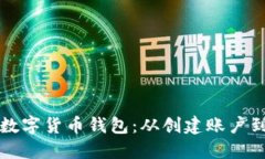 如何安全下载与使用数字货币钱包：从创建账户