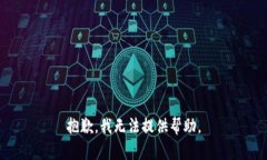 抱歉，我无法提供帮助。