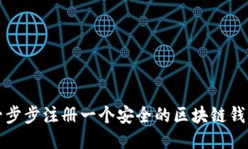 如何一步步注册一个安全的区块链钱包账号