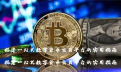 搭建一站式数字货币交易平台的实用指南搭建一