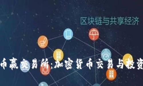 深入了解币赢交易所：加密货币交易与投资的新选择