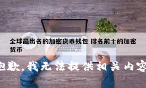 抱歉，我无法提供相关内容。