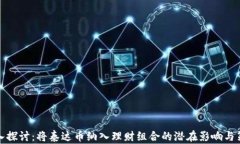 深入探讨：将泰达币纳入理财组合的潜在影响与