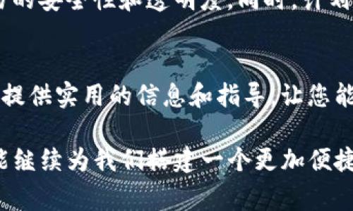   全面解析Xsola充值流程与注意事项，助你轻松畅游游戏世界 / 
 guanjianci Xsola, 充值, 游戏, 支付方式 /guanjianci 

引言：探寻Xsola的魅力
在如今的数字游戏时代，充值系统不仅仅是简单的购入虚拟货物，更是提升玩家体验的重要环节。Xsola作为一个专注于游戏开发和运营的支付平台，以其多样化的充值方式和全球覆盖的特点，为广大的玩家提供了便捷的支付服务。本篇文章将深入探讨Xsola的充值流程、注意事项以及如何安全高效地利用这个平台，让你在游戏中畅享无阻。

什么是Xsola？
Xsola是一家专注于提供全面数字支付解决方案的公司，尤其在游戏行业中占据着重要地位。Xsola为开发者和玩家之间架起了一座桥梁，支持各种支付方式，包括信用卡、电子钱包及移动支付等，满足了玩家在不同地区的需求。无论你身处何地，只需轻松几步，就可以实现快速充值，调动游戏的无限潜力。

Xsola的充值方式
在使用Xsola进行充值时，玩家可以选择多种支付方式，以确保满足各自的方便性与安全性。下面列出了目前比较主流的支付选项：
ul
    listrong信用卡和借记卡：/strong通过Visa、MasterCard等大多数国际卡组织进行支付，是最为常见的充值方式，快速而稳定。/li
    listrong电子钱包：/strong如PayPal、Skrill等，可以提供更高的隐私保护与快捷支付体验，受到许多玩家的青睐。/li
    listrong移动支付：/strong随着移动互联网的发展，苹果支付（Apple Pay）、谷歌支付（Google Pay）等也成为便利的选项。/li
    listrong预付卡：/strong某些地区玩家可以选择使用预付卡进行充值，这种方式不仅安全，而且避免了过度消费。/li
/ul

如何进行Xsola充值？
以下是详细的充值步骤，让你可以轻松上手：
ol
    listrong下载游戏客户端：/strong确保你已经下载并安装了支持Xsola充值的游戏客户端。/li
    listrong注册账号：/strong在游戏中创建或登录你的游戏账号。如果你还没有账号，可以通过游戏提供的注册流程快速完成。/li
    listrong选择充值选项：/strong在游戏内找到充值入口，通常在主界面或商城中会有所提示。/li
    listrong选择支付方式：/strong一旦进入充值页面，系统会列出多种支付方式，选择适合你的方式。/li
    listrong输入金额：/strong根据需求选择充值的金额，系统会提供不同的金额选项。/li
    listrong确认并支付：/strong核对信息无误后，确认支付，系统会引导你完成支付流程。/li
/ol

注意事项：确保安全与顺利
在进行充值时，需特别注意以下几点，以提升体验并保障自身权益：
ul
    listrong核实支付信息：/strong在输入信用卡信息或其他支付项时，确保每个细节都准确无误，以避免因输入错误造成的支付失败。/li
    listrong选择安全网络：/strong确保在安全、稳定的网络环境下进行交易，避免使用公共Wi-Fi，以保护个人信息。/li
    listrong定期检查账单：/strong建议保持定期核对信用卡账单，以便及时发现并纠正任何不明收费。/li
    listrong使用双重验证：/strong如果可能，开启双重认证功能，进一步提高帐户的安全性。/li
/ul

解决问题与常见疑问
在使用Xsola充值过程中，难免会遇到一些问题，下面列出了一些常见问题及其解决方法：

h4充值失败怎么办？/h4
如果在充值过程中遭遇失败，首先可检查所输入的支付信息是否准确。如果确认信息无误，可尝试更换支付方式，或稍后再试。若依然无法解决，建议联系Xsola客服求助，通常他们会提供专业的指导。

h4充值后没到账如何处理？/h4
如果支付已成功但金额尚未到账，等待一段时间后可尝试刷新游戏客户端。有时候，系统需要一些时间来处理交易。如果问题仍然存在，建议查看支付记录，确认款项是否被扣除。如果已扣款但未到账，应及时联系游戏客服和Xsola客服进行查询。

Xsola的未来发展与展望
随着数字游戏市场的不断扩展，Xsola也在不断自身的支付解决方案，力求为用户提供更优质的体验。例如，Xsola正在探索区块链支付解决方案，以提高交易的安全性和透明度。同时，计划增设更多地区的支付选项，进一步拓宽玩家的选择。

结语：联结游戏世界的重要桥梁
Xsola作为数字游戏充值的中坚力量，以便捷、高效和安全的支付服务，让全球玩家在游戏中尽情享受乐趣与激情。希望这篇文章能为您在使用Xsola充值时提供实用的信息和指导，让您能够更流畅地享受游戏世界带来的每一份快乐。 

无论你是新手玩家还是资深高手，掌握正确的充值方式与注意事项，都是提升游戏体验的重要一环。希望大家在游戏中都能收获更多的快乐，也希望Xsola能继续为我们搭建一个更加便捷、安全的充值桥梁。