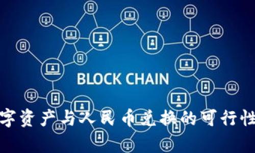 全面解析数字资产与人民币兑换的可行性与未来趋势